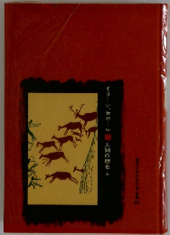 イリーン、セガール 人間の歴史上