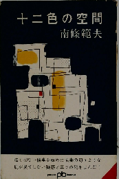 十二色の空間