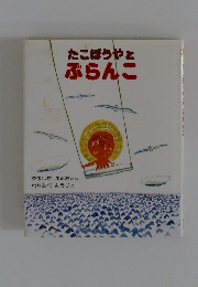 たこぼうやとぶらんこ