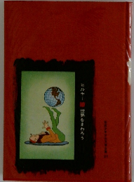 少年少女文学全集 27　ヒルヤー世界をまわろう