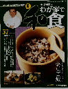 週刊 土井善晴のわが家で和食 57 2006年11/14号