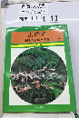 山野草　実際の栽培と記録