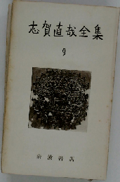 志賀直哉全集「9」