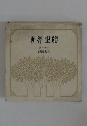 青年の譜 詩と贈言