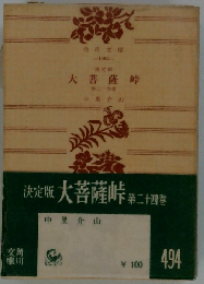 大菩薩峠「24巻」ー決定版
