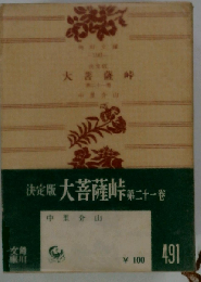 大菩薩峠「21巻」ー決定版