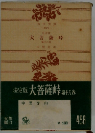大菩薩峠「18巻」勿来の巻,弁信の巻ー決定版