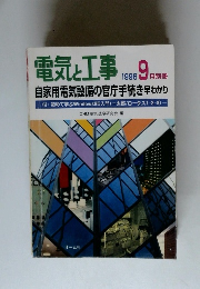 電気と工事　1996年9月号