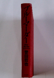 ブルーマーダー