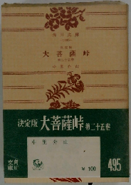大菩薩峠「25巻」ー決定版