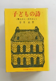子どもの詩