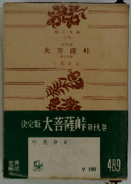 大菩薩峠「19巻」ー決定版