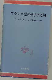 フランス語のきまり文句 改装
