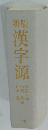 漢字源