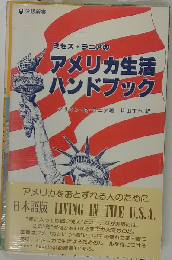 ミセス ラニアのアメリカ生活ハンドブック