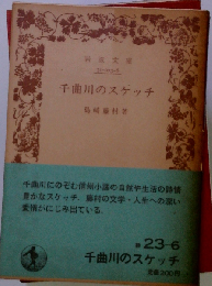 千曲川のスケッチ