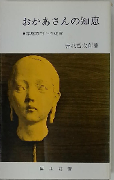 おかあさんの知恵