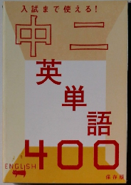 入試まで使える! 中二　英単語400