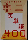 入試まで使える! 中二　英単語400