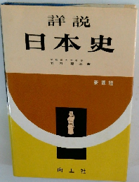 詳説 日本史