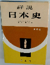 詳説 日本史