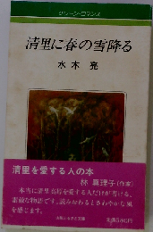 清里に春の雪降る