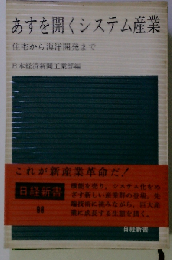 あすを開くシステム産業ー住宅から海洋開発まで