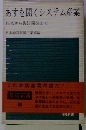 あすを開くシステム産業ー住宅から海洋開発まで