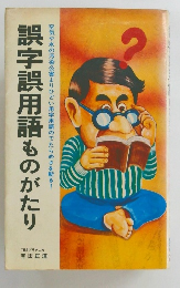 誤字誤用語ものがたり