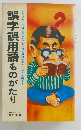 誤字誤用語ものがたり