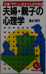 “仕事"で忙しいお父さんのための夫婦・親子の心理学