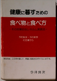 健康に暮すための 食べ物と食べ方