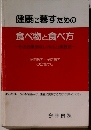 健康に暮すための 食べ物と食べ方