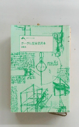 グーグル完全活用本