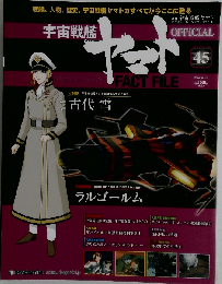 宇宙戦艦ヤマト 2010年12/28号　45号