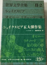 グリーン版世界文学全集　2集 2　オセロ/ヴェニスの商人