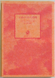 天使のくれた時間