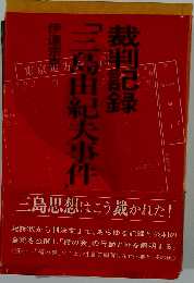 裁判記録「三島由紀夫事件」