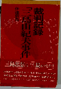 裁判記録「三島由紀夫事件」