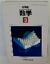 中学校　数学　3