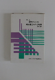 品質管理のための 繊維製品の基礎知識　第2版