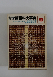 学研学習百科大事典　9