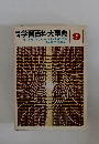 学研学習百科大事典　9