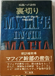 裏切りー組織への訣別