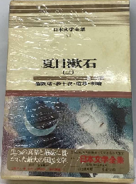 日本文学全集「41」夏目漱石（三）