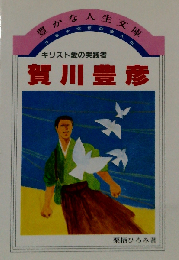 少年少女信仰偉人伝　賀川豊彦