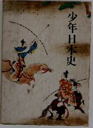 少年日本史