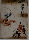 少年日本史