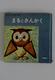 まるとさんかく