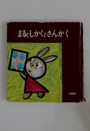 まるとしかくとさんかく7